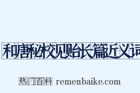 和唐秘校见贻长篇近义词是什么意思的图片